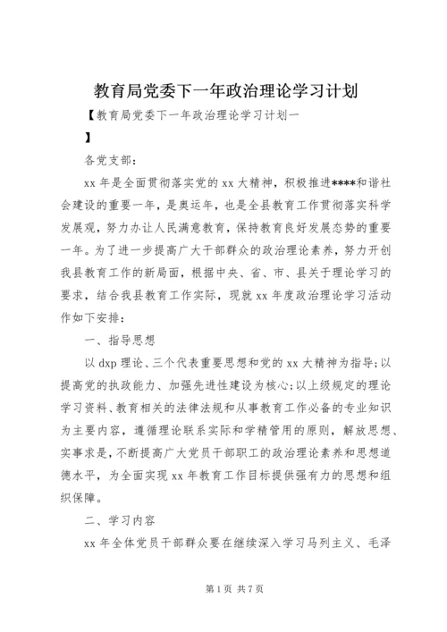 教育局党委下一年政治理论学习计划 (3).docx