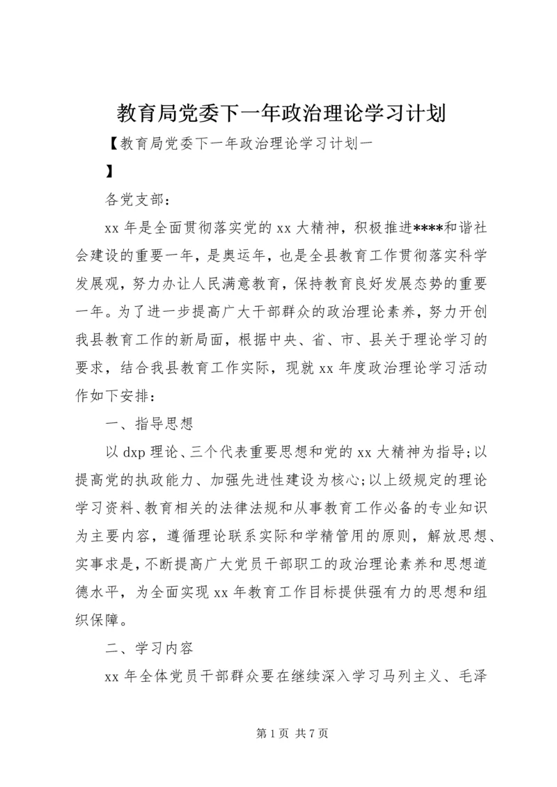 教育局党委下一年政治理论学习计划 (3).docx