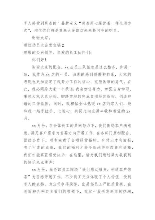 餐饮动员大会发言稿_3.docx