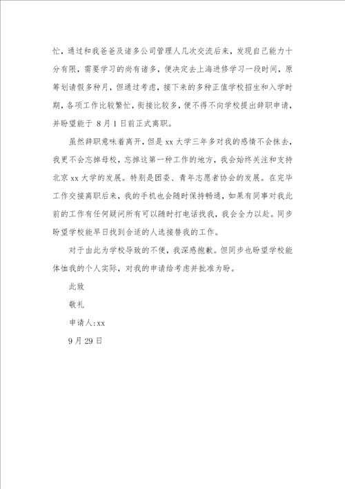 学校老师辞职信范文精选