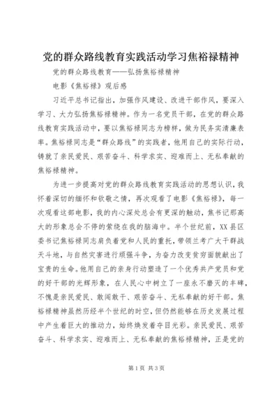 党的群众路线教育实践活动学习焦裕禄精神.docx