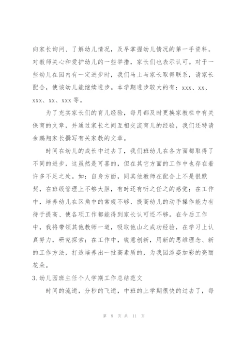 幼儿园班主任个人学期工作总结范文.docx