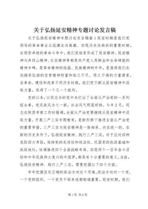 关于弘扬延安精神专题讨论发言稿.docx