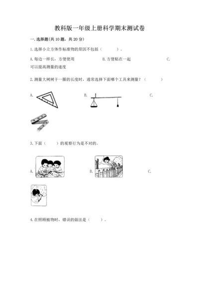 教科版一年级上册科学期末测试卷往年题考.docx
