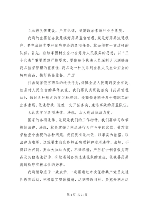 药监局领导班子第三阶段整改方案范文大全.docx