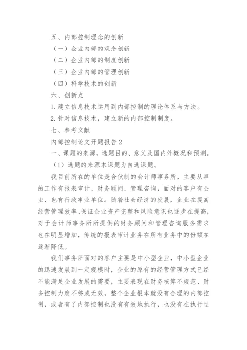 内部控制论文开题报告.docx