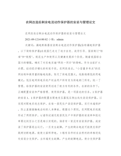 农网改造后剩余电流动作保护器的安装与管理论文.docx