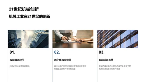 智能制造与机械革新