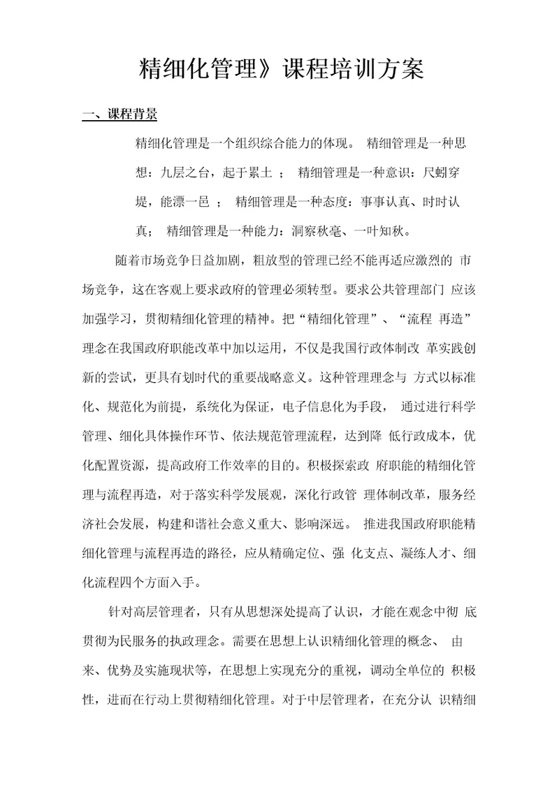 精细化管理培训课程实施方案