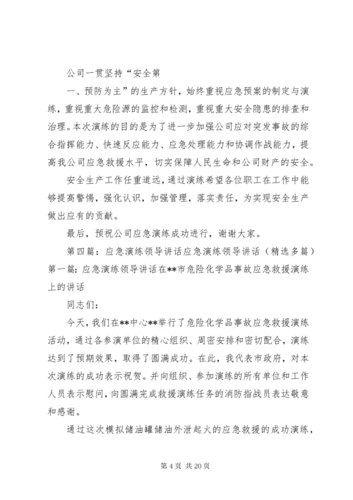 应急预案演练活动领导致辞.docx