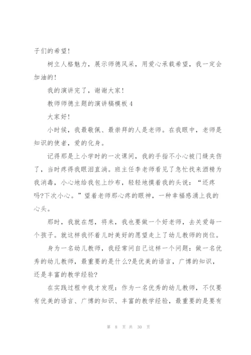 教师师德主题的演讲稿模板10篇.docx