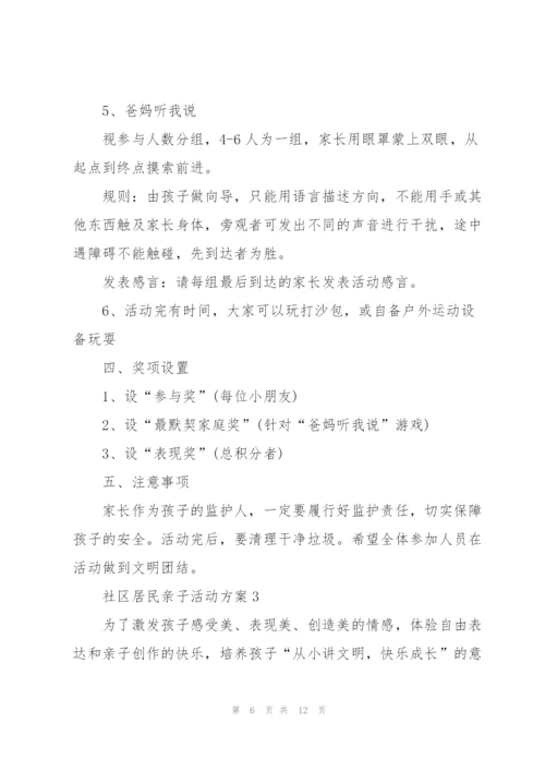 社区居民亲子活动方案5篇例文.docx