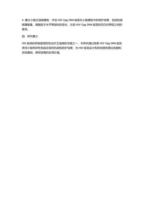 HIVgagDNA疫苗诱导小鼠特异性免疫应答的研究的开题报告.docx