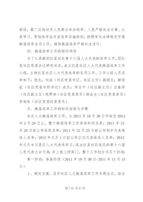关于区人民代表大会换届选举工作的实施方案精编.docx