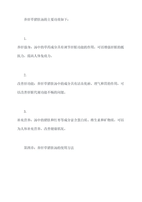 养肝草猪肚汤功效