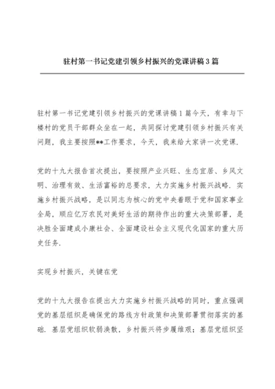 驻村第一书记党建引领乡村振兴的党课讲稿3篇.docx