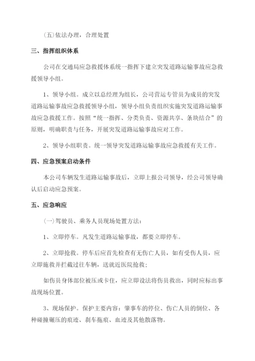 突发公共事件道路运输的应急预案.docx