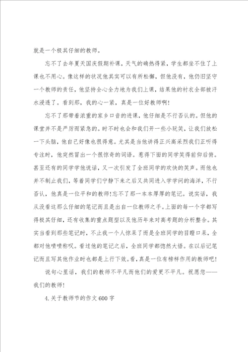 关于教师节的作文600字5篇