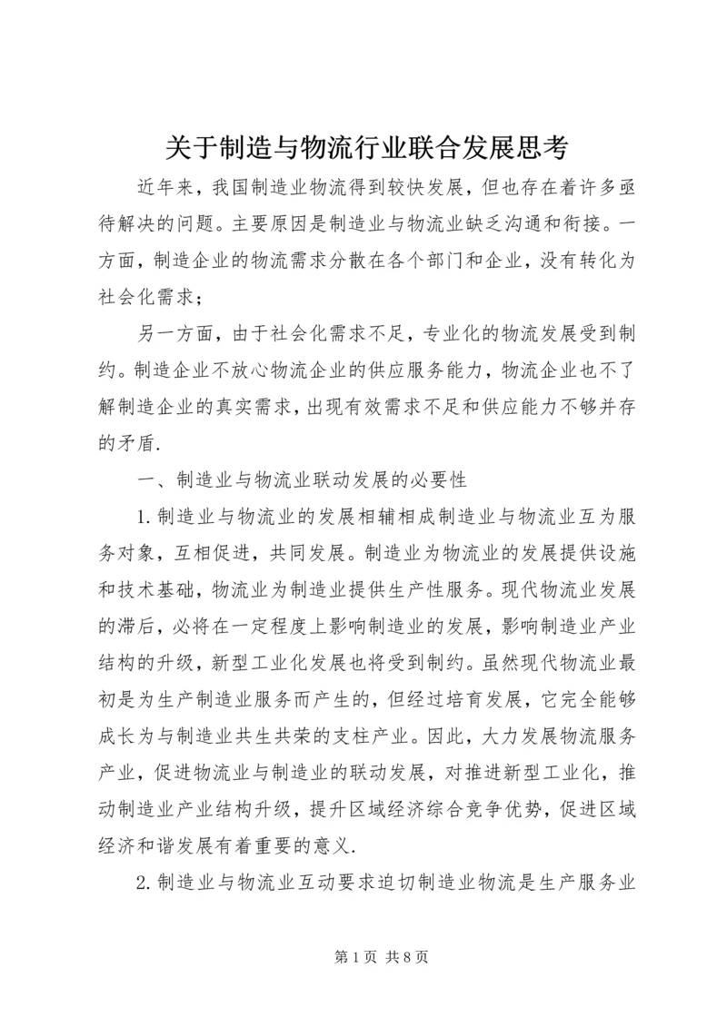 关于制造与物流行业联合发展思考.docx