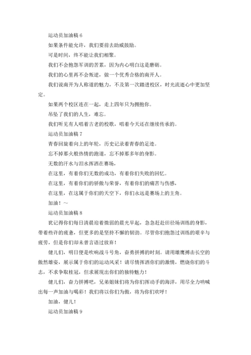 运动员加油稿集合15篇.docx