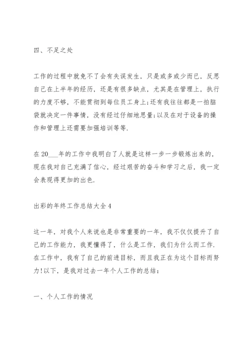 出彩的年终工作总结大全.docx