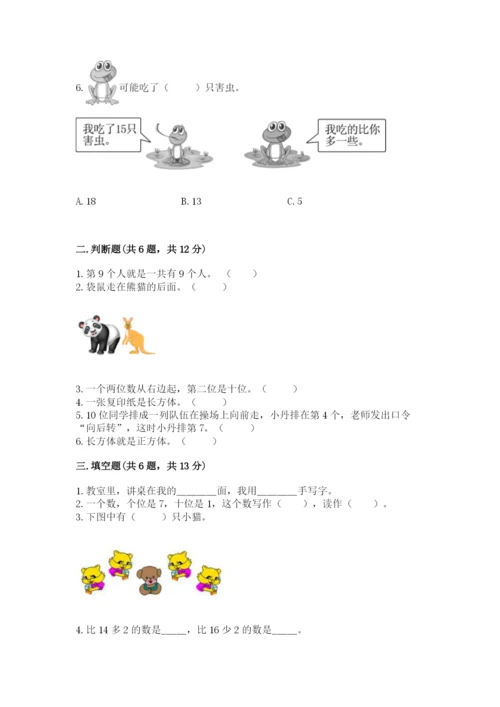 人教版一年级上册数学期末测试卷附完整答案（精品）.docx