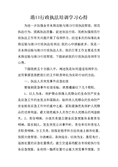 港口行政执法培训学习心得