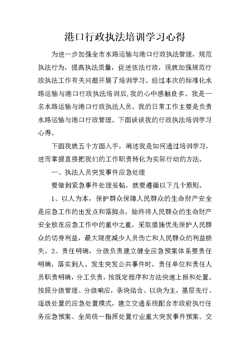 港口行政执法培训学习心得