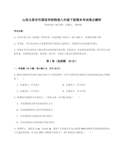 小卷练透山西太原市外国语学校物理八年级下册期末考试难点解析练习题（含答案详解）.docx