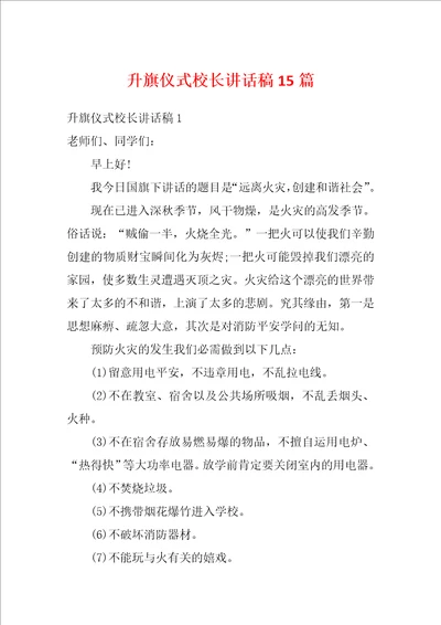 升旗仪式校长讲话稿15篇