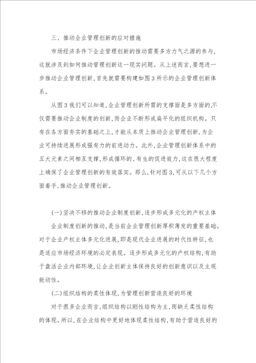 市场经济条件下企业管理创新中的问题及应对措施