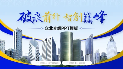 蓝黄双色简约风企业校招企业介绍PPT模板