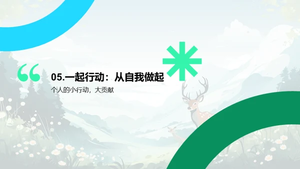 生态环境：平衡与保护