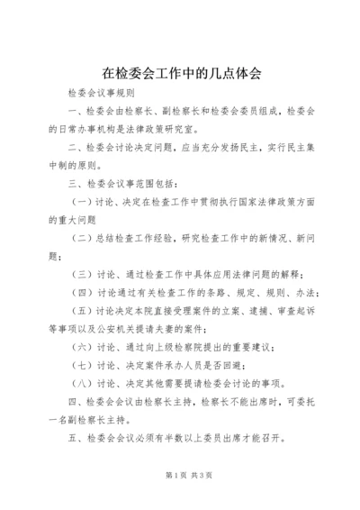 在检委会工作中的几点体会 (4).docx