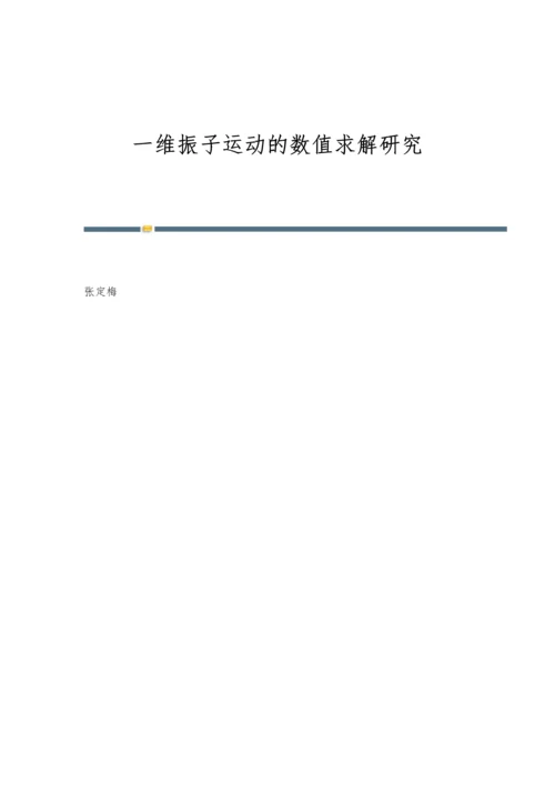 一维振子运动的数值求解研究.docx