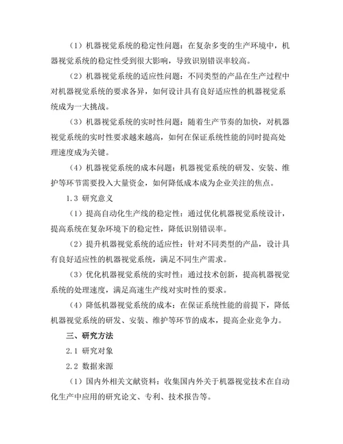 机器视觉在自动化生产中的应用探索