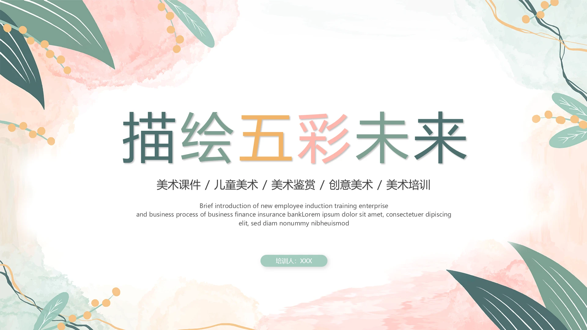 小清新风美术课件儿童美术美术鉴赏创意美术美术培训通用PPT模版