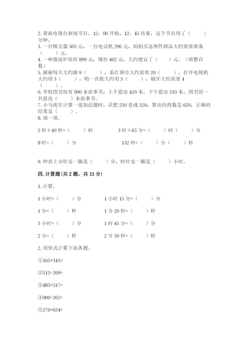 人教版三年级上册数学期中测试卷带答案（新）.docx