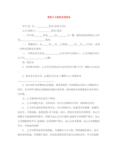 2023年青岛个人租房合同范本.docx