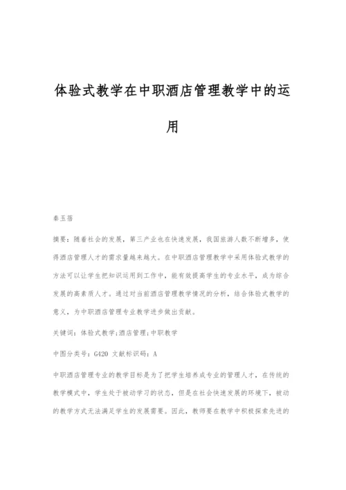 体验式教学在中职酒店管理教学中的运用.docx