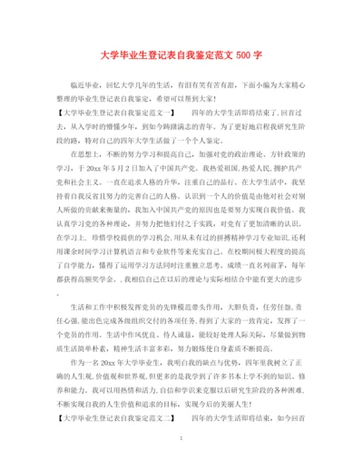 精编之大学毕业生登记表自我鉴定范文500字.docx