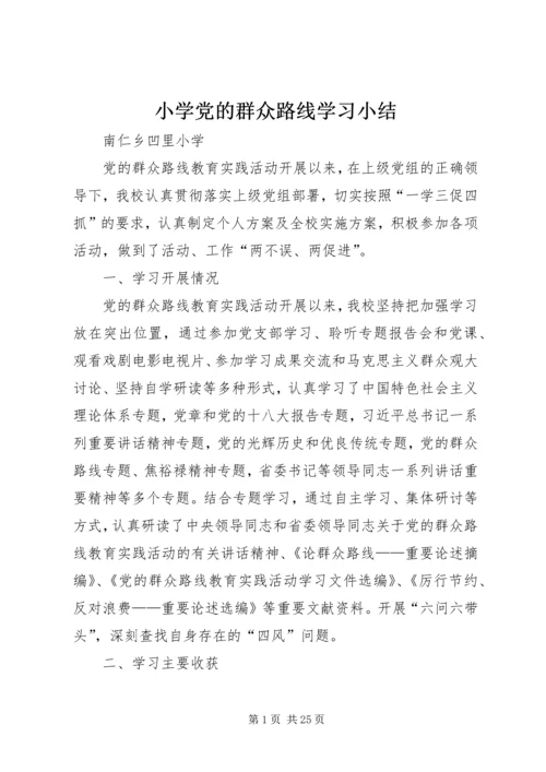 小学党的群众路线学习小结.docx