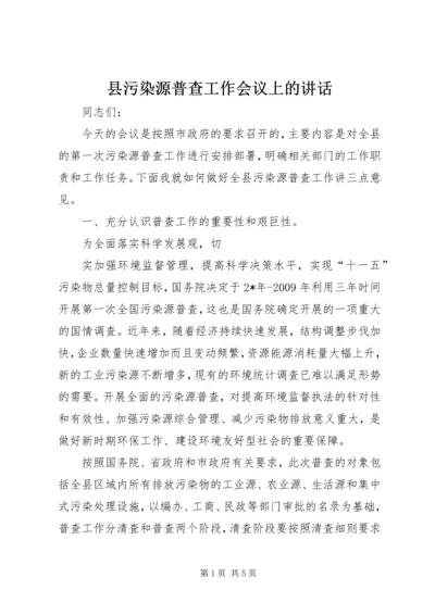 县污染源普查工作会议上的讲话 (2).docx