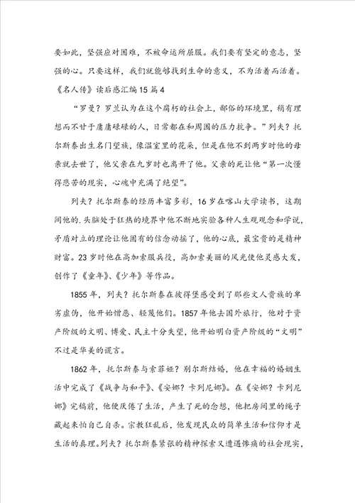 名人传读后感汇编15篇