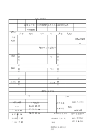 考研计划安排表.docx