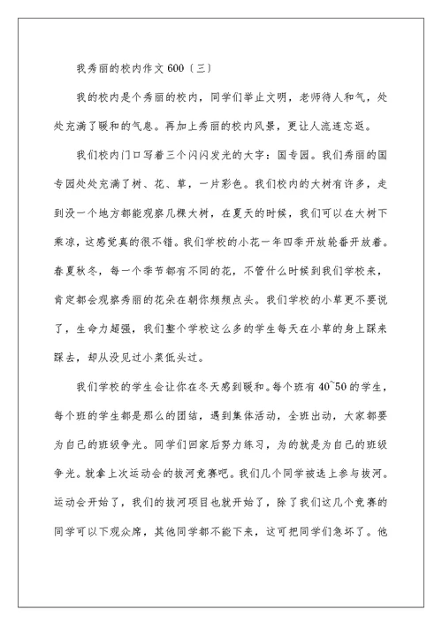 我美丽的校园作文600