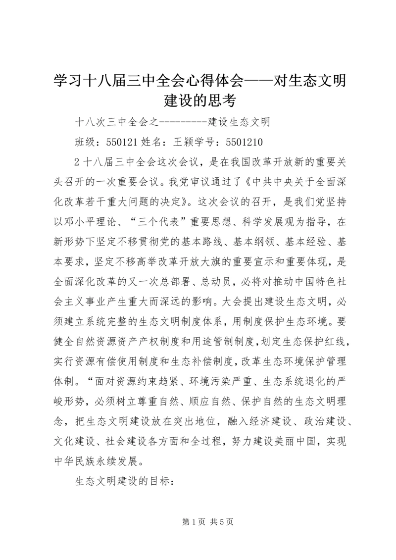 学习十八届三中全会心得体会——对生态文明建设的思考精编.docx