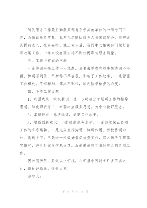 2022年后勤主管工作述职报告范文.docx