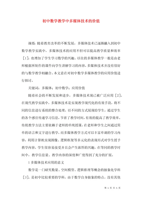 初中数学教学中多媒体技术的价值.docx