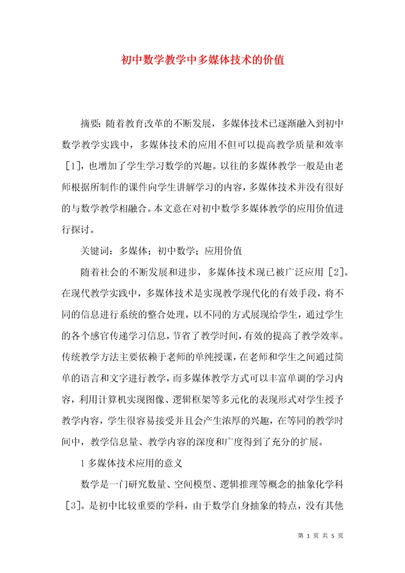 初中数学教学中多媒体技术的价值.docx